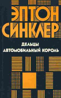 Книга Синклер Э. Дельцы Автомобильный король, 11-2080, Баград.рф